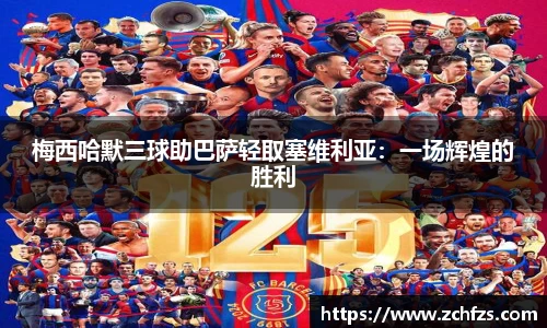 梅西哈默三球助巴萨轻取塞维利亚：一场辉煌的胜利