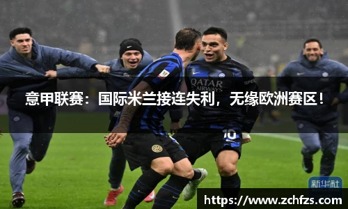 意甲联赛：国际米兰接连失利，无缘欧洲赛区！