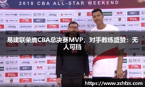 易建联荣膺CBA总决赛MVP，对手教练盛赞：无人可挡