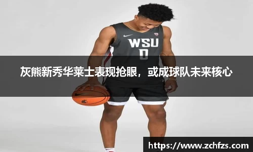 灰熊新秀华莱士表现抢眼，或成球队未来核心