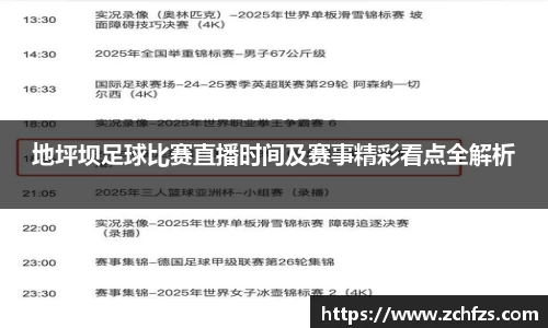 地坪坝足球比赛直播时间及赛事精彩看点全解析