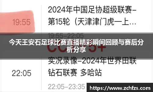 今天王安石足球比赛直播精彩瞬间回顾与赛后分析分享