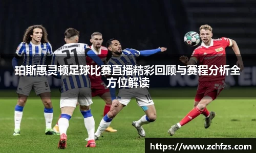 珀斯惠灵顿足球比赛直播精彩回顾与赛程分析全方位解读