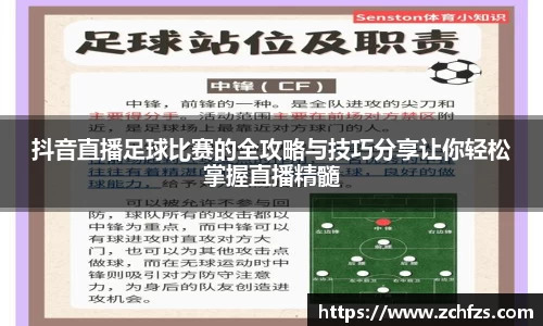 抖音直播足球比赛的全攻略与技巧分享让你轻松掌握直播精髓