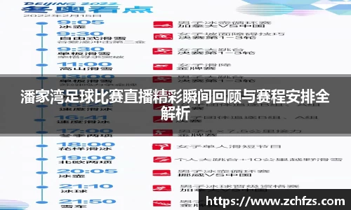 潘家湾足球比赛直播精彩瞬间回顾与赛程安排全解析