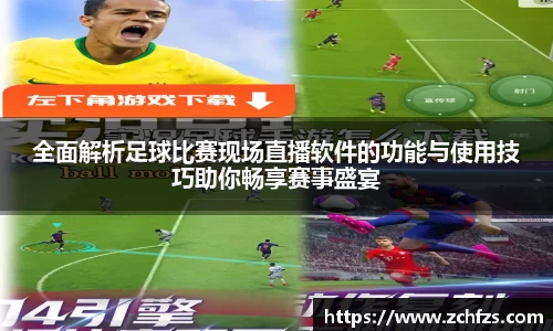 全面解析足球比赛现场直播软件的功能与使用技巧助你畅享赛事盛宴