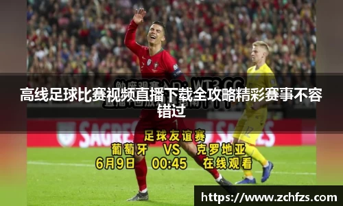 高线足球比赛视频直播下载全攻略精彩赛事不容错过