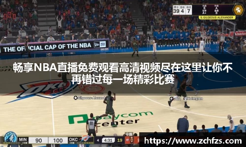 畅享NBA直播免费观看高清视频尽在这里让你不再错过每一场精彩比赛