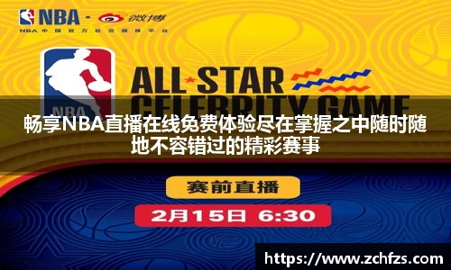 畅享NBA直播在线免费体验尽在掌握之中随时随地不容错过的精彩赛事