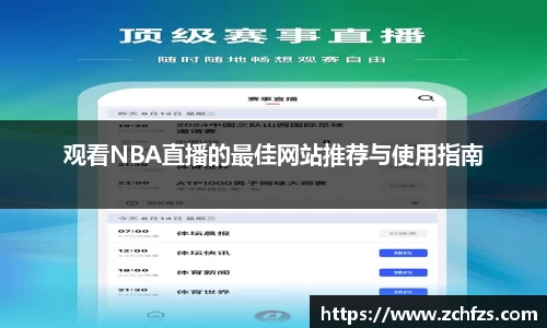 观看NBA直播的最佳网站推荐与使用指南