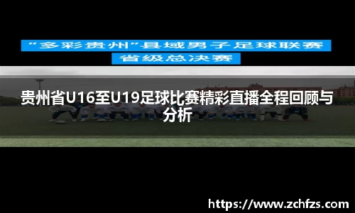 贵州省U16至U19足球比赛精彩直播全程回顾与分析