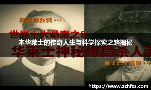 本华莱士的传奇人生与科学探索之路揭秘
