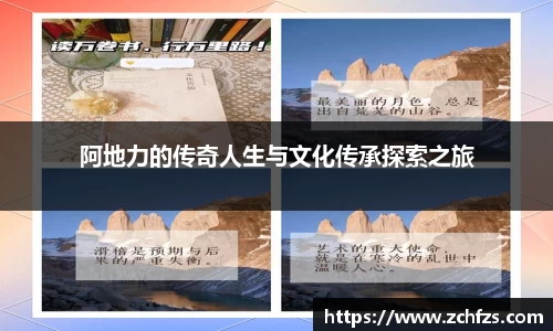 阿地力的传奇人生与文化传承探索之旅