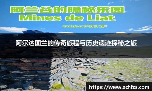 阿尔达图兰的传奇旅程与历史遗迹探秘之旅