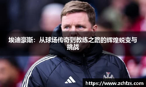 埃迪豪斯：从球场传奇到教练之路的辉煌蜕变与挑战