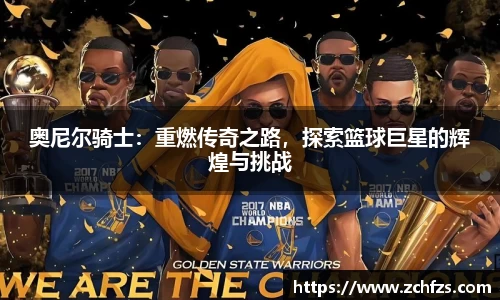 奥尼尔骑士：重燃传奇之路，探索篮球巨星的辉煌与挑战