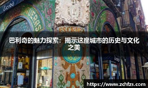 巴利奇的魅力探索：揭示这座城市的历史与文化之美