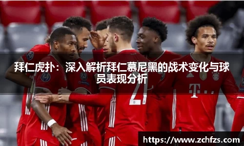 拜仁虎扑：深入解析拜仁慕尼黑的战术变化与球员表现分析