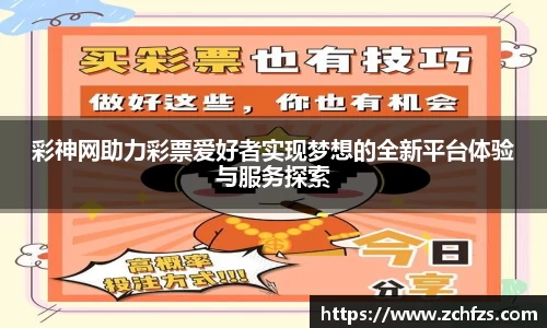 彩神网助力彩票爱好者实现梦想的全新平台体验与服务探索