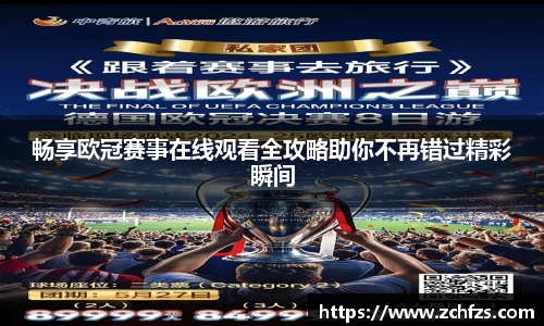 畅享欧冠赛事在线观看全攻略助你不再错过精彩瞬间