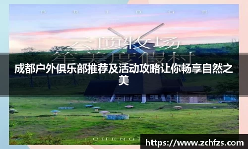 成都户外俱乐部推荐及活动攻略让你畅享自然之美