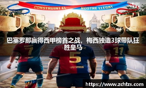 巴塞罗那赢得西甲榜首之战，梅西独造3球带队狂胜皇马