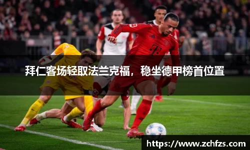 拜仁客场轻取法兰克福，稳坐德甲榜首位置