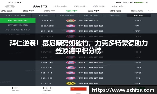 拜仁逆袭！慕尼黑势如破竹，力克多特蒙德助力登顶德甲积分榜