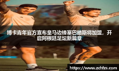 博卡青年官方宣布皇马边锋塞巴略斯将加盟，开启阿根廷足坛新篇章