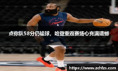 点你队58分仍输球，哈登重返赛场心充满遗憾