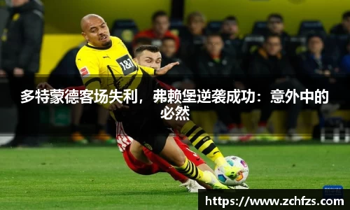 多特蒙德客场失利，弗赖堡逆袭成功：意外中的必然