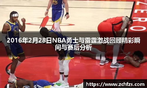 2016年2月28日NBA勇士与雷霆激战回顾精彩瞬间与赛后分析