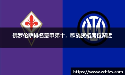 佛罗伦萨排名意甲第十，欧战资格席位渐近