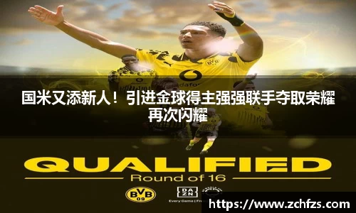 国米又添新人！引进金球得主强强联手夺取荣耀再次闪耀