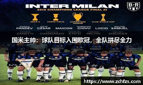 国米主帅：球队目标入围欧冠，全队拼尽全力