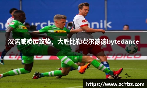 汉诺威凌厉攻势，大胜比勒费尔德德bytedance