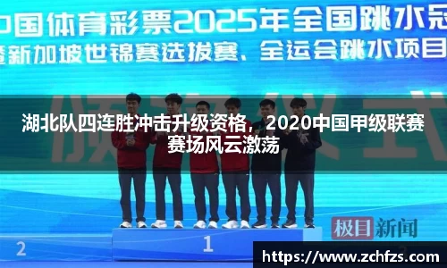 湖北队四连胜冲击升级资格，2020中国甲级联赛赛场风云激荡