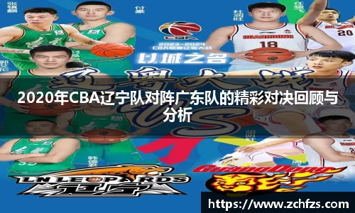 2020年CBA辽宁队对阵广东队的精彩对决回顾与分析