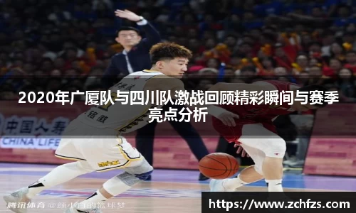 2020年广厦队与四川队激战回顾精彩瞬间与赛季亮点分析