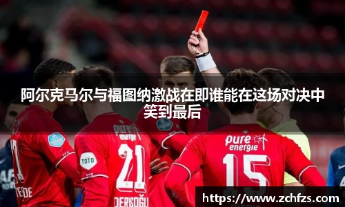 阿尔克马尔与福图纳激战在即谁能在这场对决中笑到最后