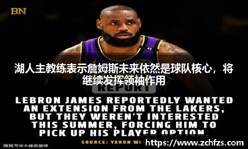 湖人主教练表示詹姆斯未来依然是球队核心，将继续发挥领袖作用