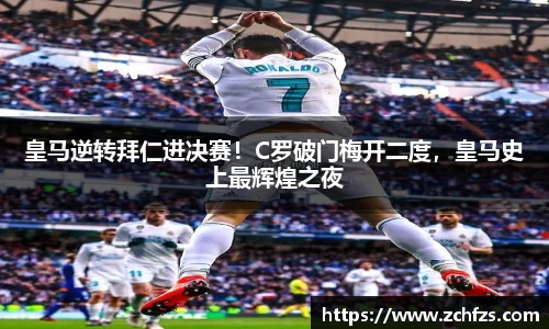 皇马逆转拜仁进决赛！C罗破门梅开二度，皇马史上最辉煌之夜