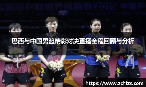 巴西与中国男篮精彩对决直播全程回顾与分析