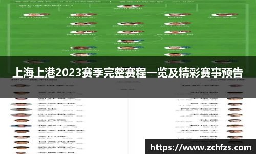 上海上港2023赛季完整赛程一览及精彩赛事预告