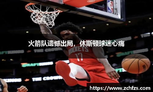 火箭队遗憾出局，休斯顿球迷心痛