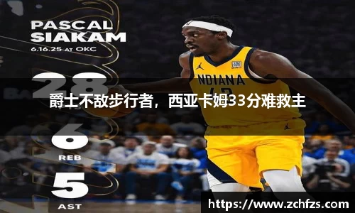 爵士不敌步行者，西亚卡姆33分难救主