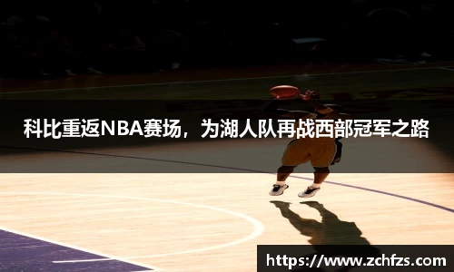 科比重返NBA赛场，为湖人队再战西部冠军之路