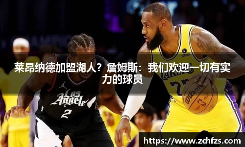 莱昂纳德加盟湖人？詹姆斯：我们欢迎一切有实力的球员