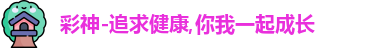 彩神